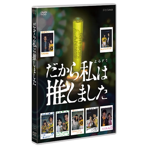 だから私は推しました 通常版 DVD-BOX 全2枚