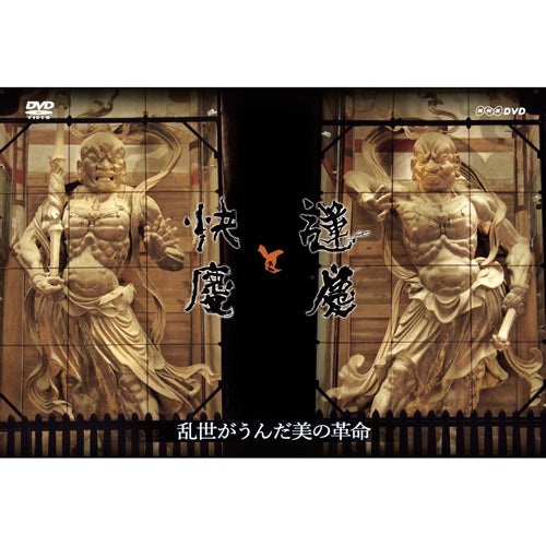 運慶と快慶 乱世が生んだ美の革命 DVD