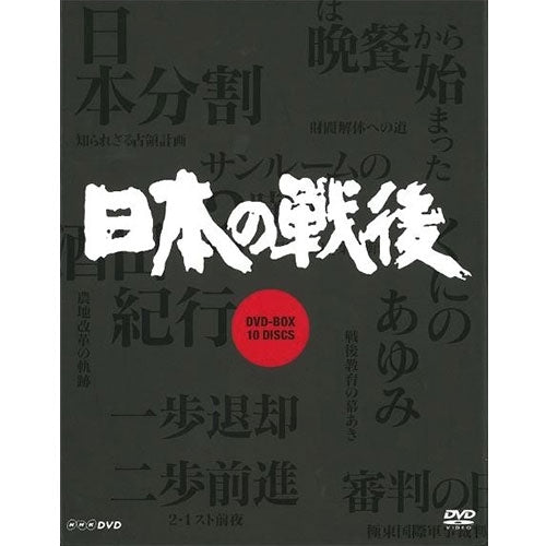NHK特集 日本の戦後(新価格)DVD-BOX 全10枚