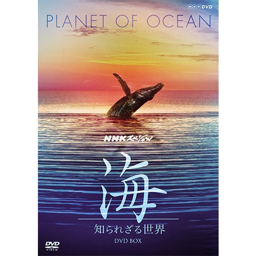 NHKスペシャル 海 知られざる世界DVD-BOX(新価格)全8枚