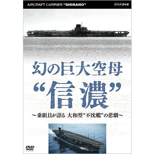幻の巨大空母“信濃”~乗組員が語る 大和型“不沈空母”の悲劇~ DVD