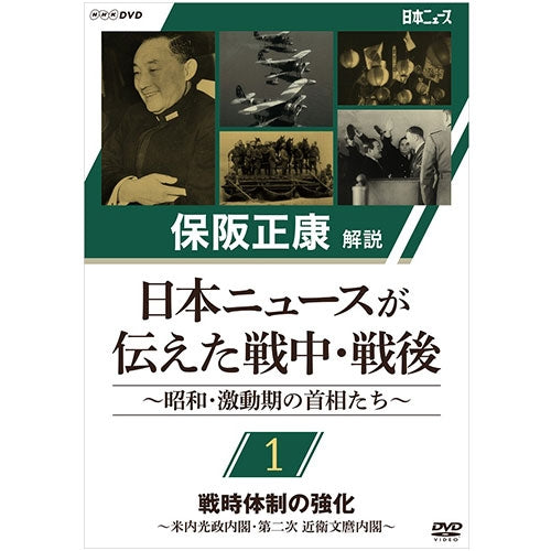 保阪正康解説 日本ニュースが伝えた戦中・戦後 ~昭和・激動期の首相たち~ 第1回 戦時体制の強化 ~米内光政内閣・第二次 近衛文麿内閣~ DVD