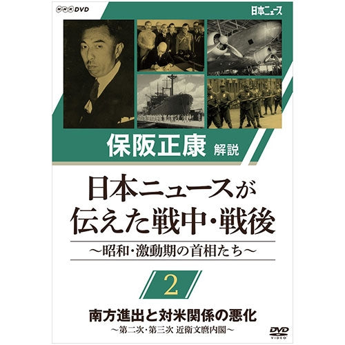 保阪正康解説 日本ニュースが伝えた戦中・戦後 ~昭和・激動期の首相たち~ 第2回 南方進出と対米関係の悪化 ~第二次・第三次 近衛文麿内閣~ DVD