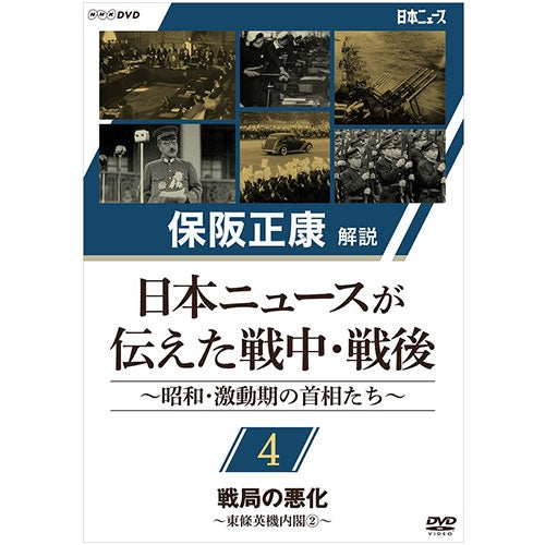 保阪正康解説 日本ニュースが伝えた戦中・戦後 ~昭和・激動期の首相たち~ 第4回 戦局の悪化 ~東條英機内閣(2)~ DVD