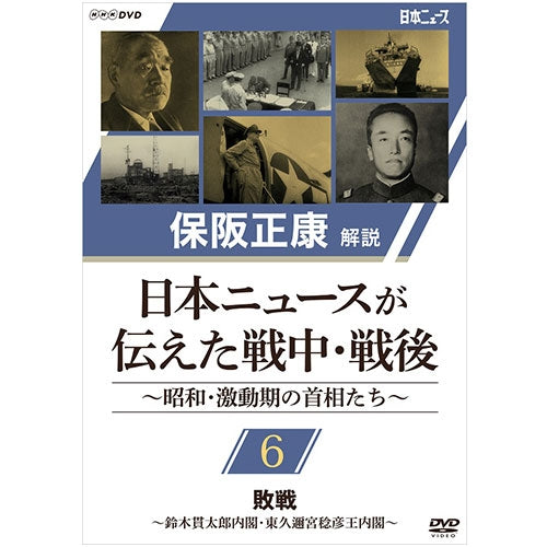 保阪正康解説 日本ニュースが伝えた戦中・戦後 ~昭和・激動期の首相たち~ 第6回 敗戦 ~鈴木貫太郎内閣・東久邇稔彦王内閣~ DVD