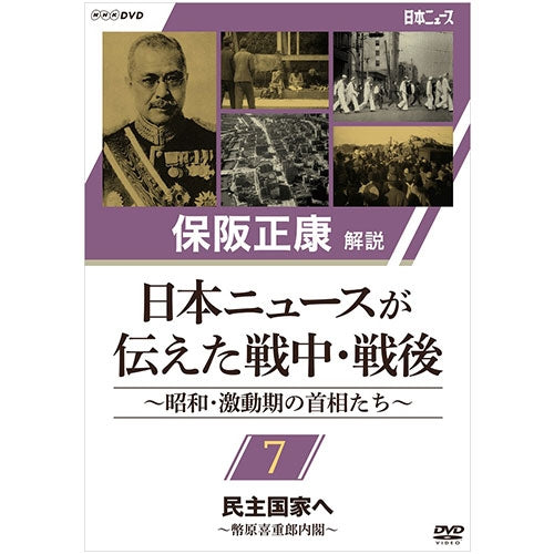 保阪正康解説 日本ニュースが伝えた戦中・戦後 ~昭和・激動期の首相たち~ 第7回 民主国家へ ~幣原喜重郎内閣~ DVD