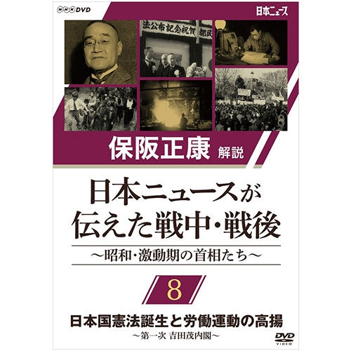 保阪正康解説 日本ニュースが伝えた戦中・戦後 ~昭和・激動期の首相たち~ 第8回 日本国憲法誕生と労働運動の高揚 ~第一次 吉田茂内閣~ DVD