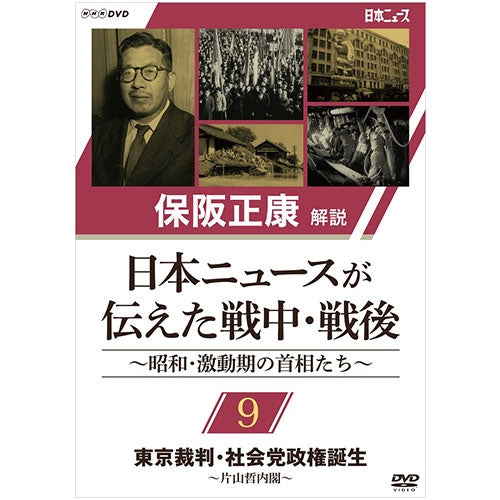 保阪正康解説 日本ニュースが伝えた戦中・戦後 ~昭和・激動期の首相たち~ 第9回 東京裁判・社会党政権誕生 ~片山哲内閣~ DVD