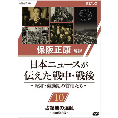 保阪正康解説 日本ニュースが伝えた戦中・戦後 ~昭和・激動期の首相たち~ 第10回 占領期の混乱 ~芦田均内閣~ DVD