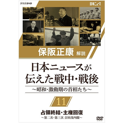 保阪正康解説 日本ニュースが伝えた戦中・戦後 ~昭和・激動期の首相たち~ 第11回 占領終結・主権回復 ~第二次・第三次 吉田茂内閣~ DVD