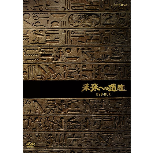 未来への遺産(新価格)DVD-BOX 全6枚
