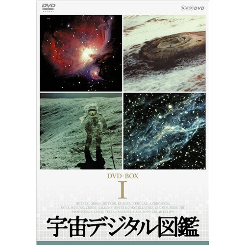 宇宙デジタル図鑑 DVD-BOX