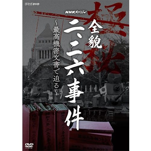 NHKスペシャル 全貌二・二六事件 ~最高機密文書で迫る~ DVD