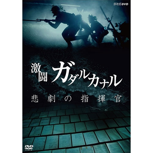 DVD/NHKスペシャル 激闘ガダルカナル 悲劇の指揮官