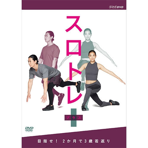 スロトレ+(プラス)目指せ!2か月で3歳若返り DVD