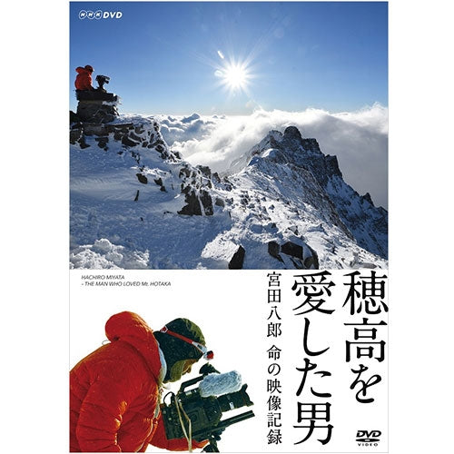 穂高を愛した男 宮田八郎 命の映像記録 DVD