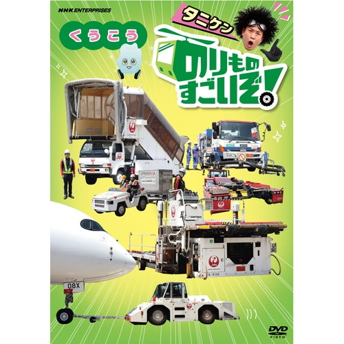 のりものすごいぞ! くうこう DVD
