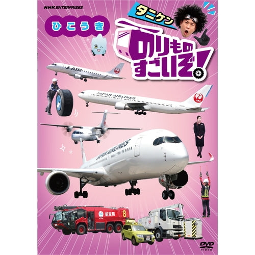 のりものすごいぞ! ひこうき DVD