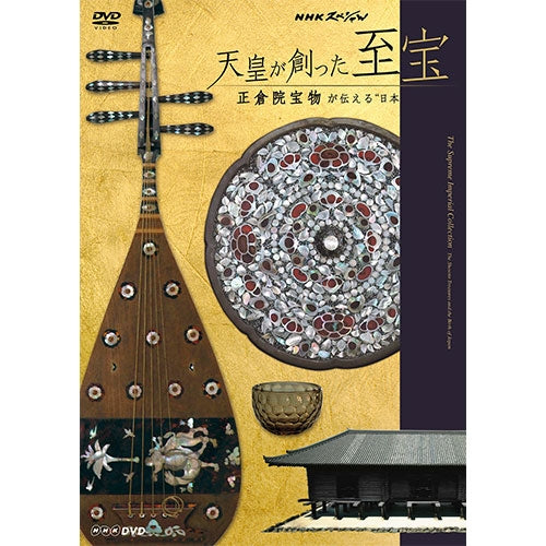 NHKスペシャル 天皇が創った至宝 ~正倉院宝物が伝える“日本誕生”~ DVD
