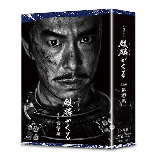大河ドラマ 麒麟がくる 完全版 第参集 ブルーレイBOX 全5枚