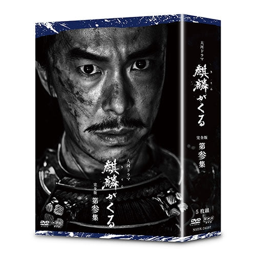 大河ドラマ 麒麟がくる 完全版 第参集 DVD-BOX 全5枚
