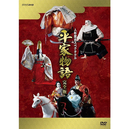 人形歴史スペクタクル 平家物語 完全版(新価格) DVD-BOX 全9枚