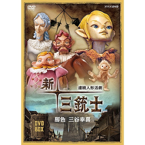 連続人形活劇 新・三銃士（新価格）DVD-BOX 全8枚 -NHKグループ公式 