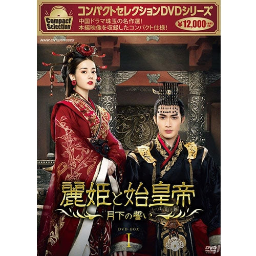 コンパクトセレクション 麗姫と始皇帝～月下の誓い～ DVD-BOX1 全12枚