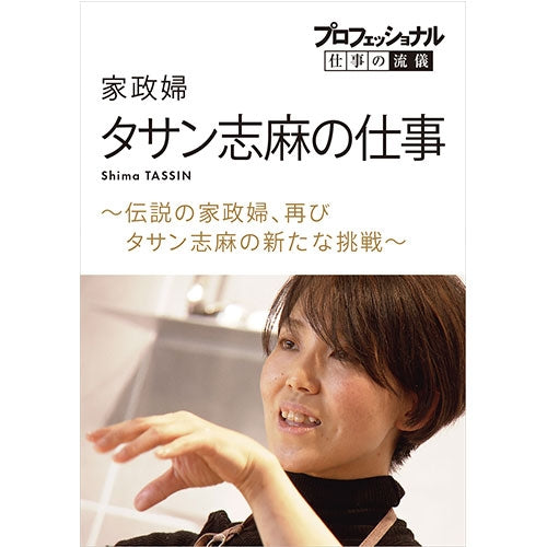 プロフェッショナル 仕事の流儀 家政婦・タサン志麻の仕事 ~伝説の家政婦、再び タサン志麻の新たな挑戦~ DVD