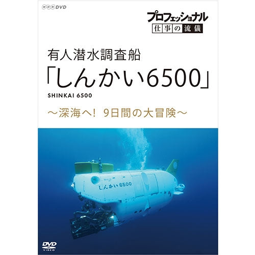 プロフェッショナル 仕事の流儀 有人潜水調査船「しんかい6500」 ～深海へ！9日間の大冒険～ DVD -NHKグループ公式通販 - NHK グループモール