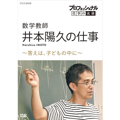 プロフェッショナル 仕事の流儀 数学教師・井本陽久の仕事 ~答えは、子どもの中に~ DVD
