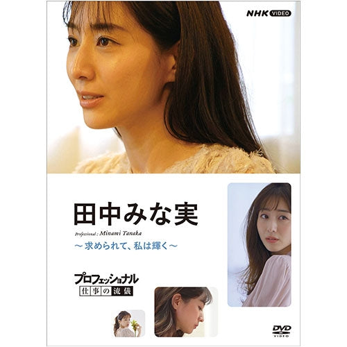 プロフェッショナル 仕事の流儀 田中みな実 ~求められて、私は輝く~ DVD