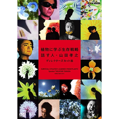 植物に学ぶ生存戦略 話す人 山田孝之 ディレクターズカット版 DVD