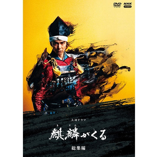 大河ドラマ 麒麟がくる 総集編 DVD 全2枚+特典ディスク1枚