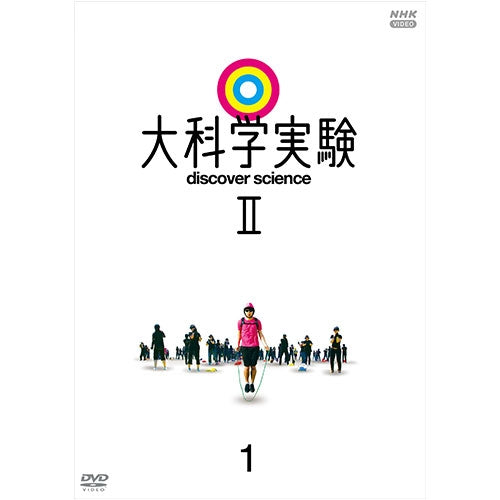 大科学実験II 1 DVD -NHKグループ公式通販 - NHKグループモール