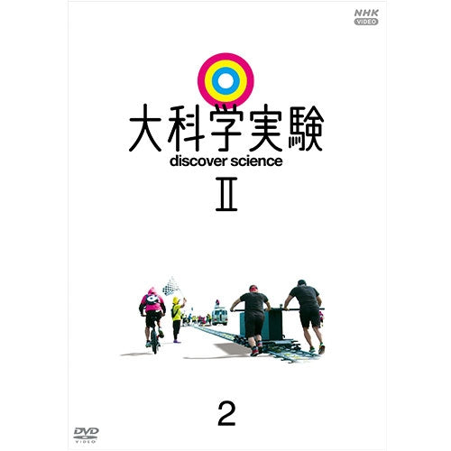 大科学実験II 2 DVD -NHKグループ公式通販 - NHKグループモール