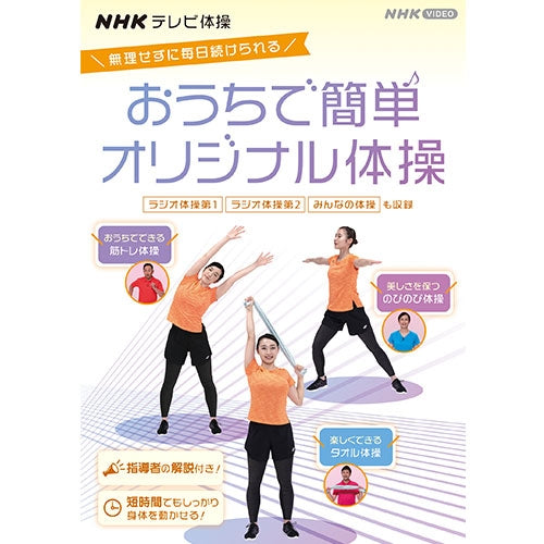 NHKテレビ体操 おうちで簡単オリジナル体操 ～ラジオ体操 第1/ラジオ体操 第2/みんなの体操/オリジナル体操～ DVD -NHKグループ公式通販  - NHKグループモール