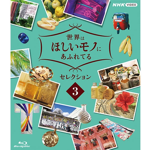 世界はほしいモノにあふれてる セレクション3 Blu-ray