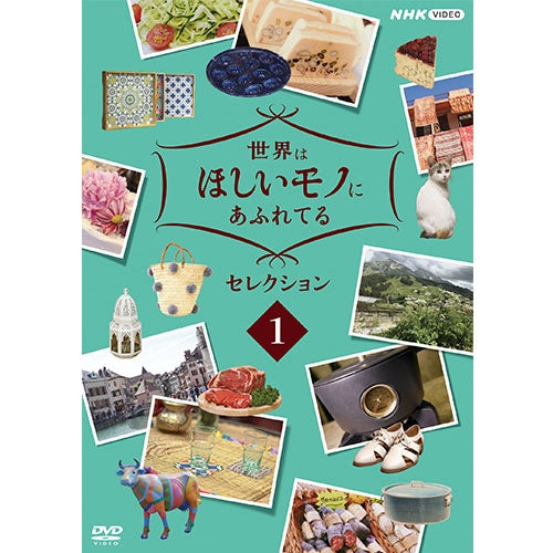 世界はほしいモノにあふれてる セレクション1 DVD -NHKグループ公式通販 - NHKグループモール