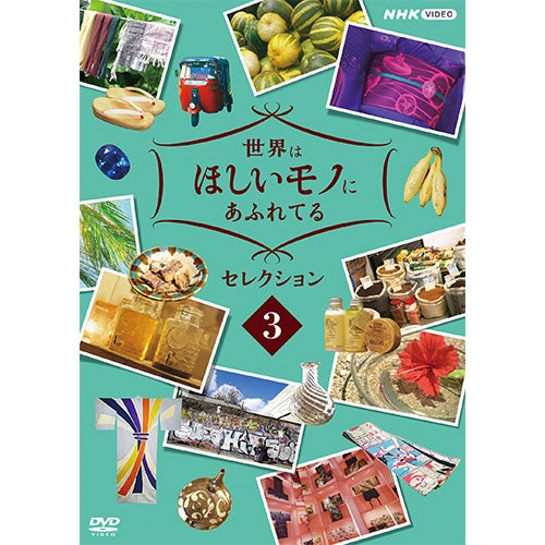 世界はほしいモノにあふれてる セレクション3 DVD -NHKグループ公式通販 - NHKグループモール