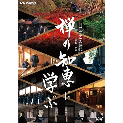 こころの時代～宗教・人生～ 禅の知恵に学ぶ DVD 全3枚 -NHKグループ公式通販 - NHKグループモール