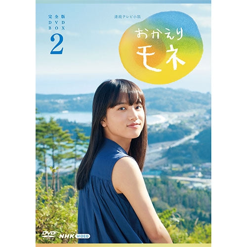 連続テレビ小説 おかえりモネ 完全版 DVD BOX2
