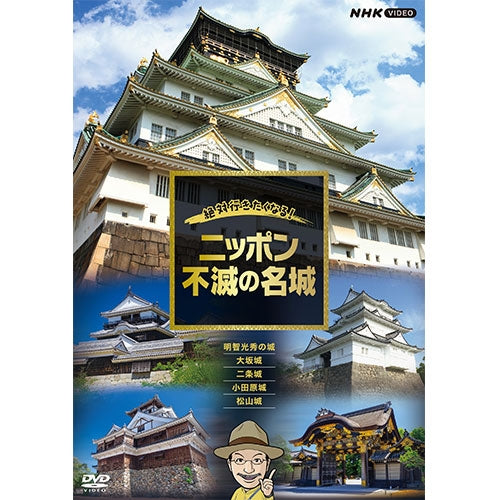 絶対行きたくなる!ニッポン不滅の名城 DVD 全5枚