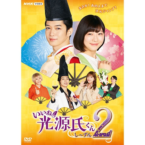 いいね!光源氏くん し~ずん2 DVD