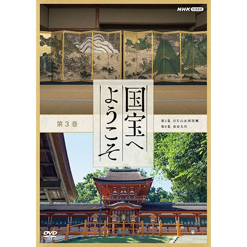 国宝へようこそ 第3巻 DVD -NHKグループ公式通販 - NHKグループモール