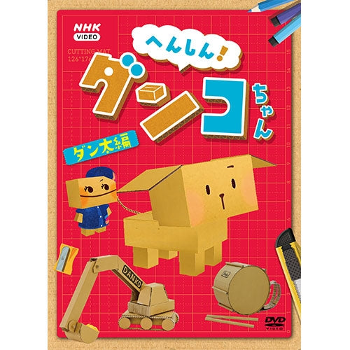 へんしん！ダンコちゃん ～ダン太編～ DVD -NHKグループ公式通販 - NHK