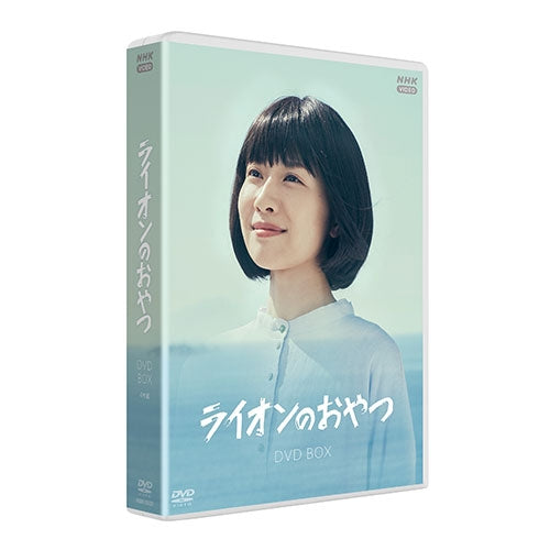 ライオンのおやつ DVD-BOX 全4枚