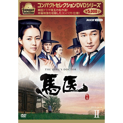 コンパクトセレクション 馬医 DVD-BOX2 全5枚
