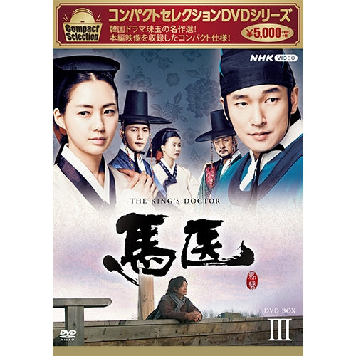 韓国ドラマ 韓流ドラマ 馬医 DVD BOX Ⅲ ～ Ⅴ 3箱（Ⅰ,Ⅱ欠品） コンパクトセレクション 馬医 DVD-BOX3 全5枚 -NHKグループ公式通販