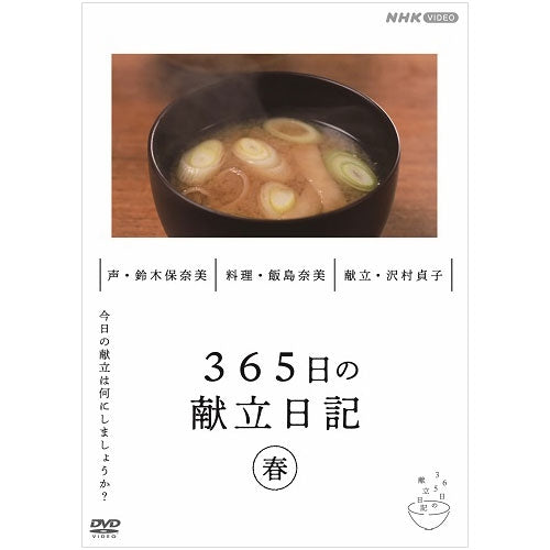 365日の献立日記 春編 DVD -NHKグループ公式通販 - NHKグループモール